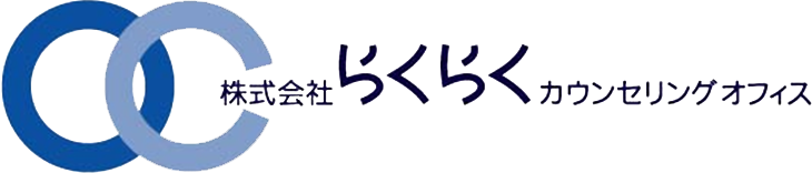 株式会社らくらくカウンセリングオフィス